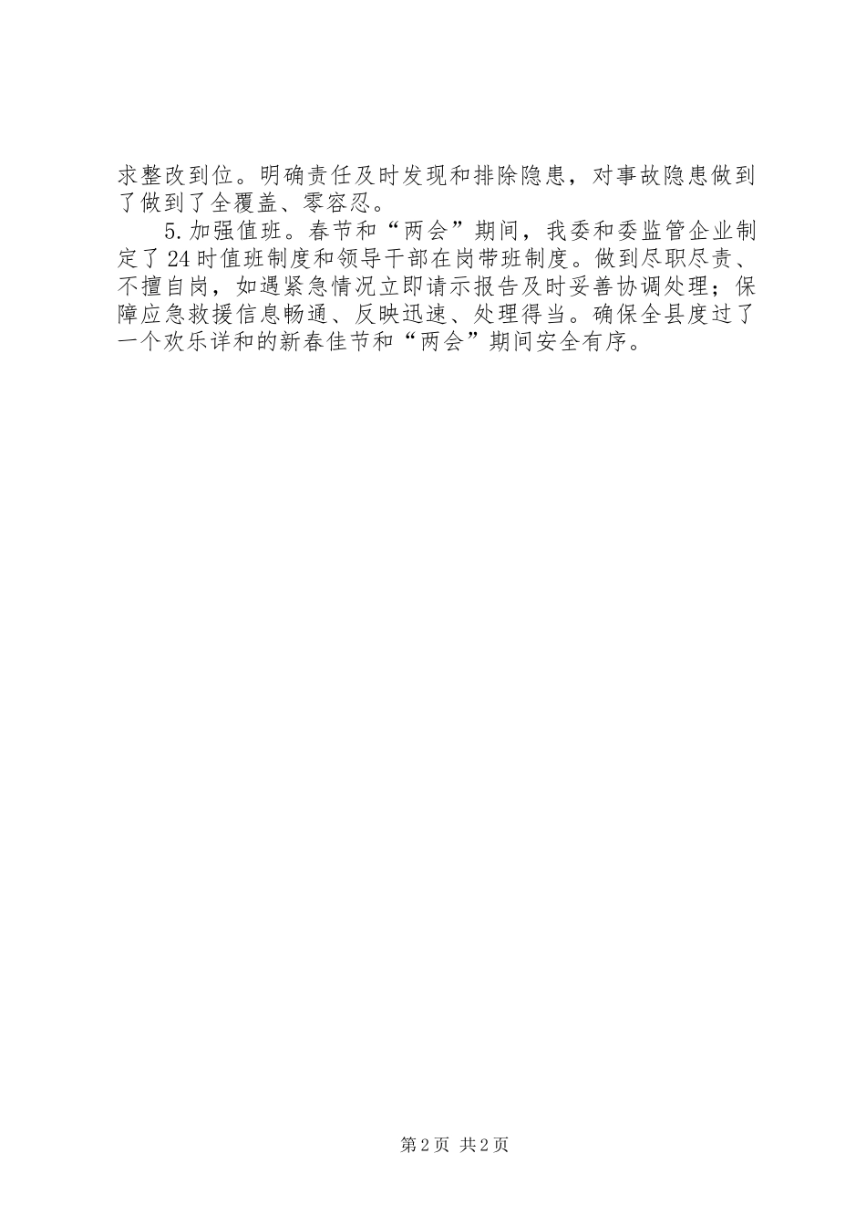 工信委两会期间安全生产工作汇报_第2页