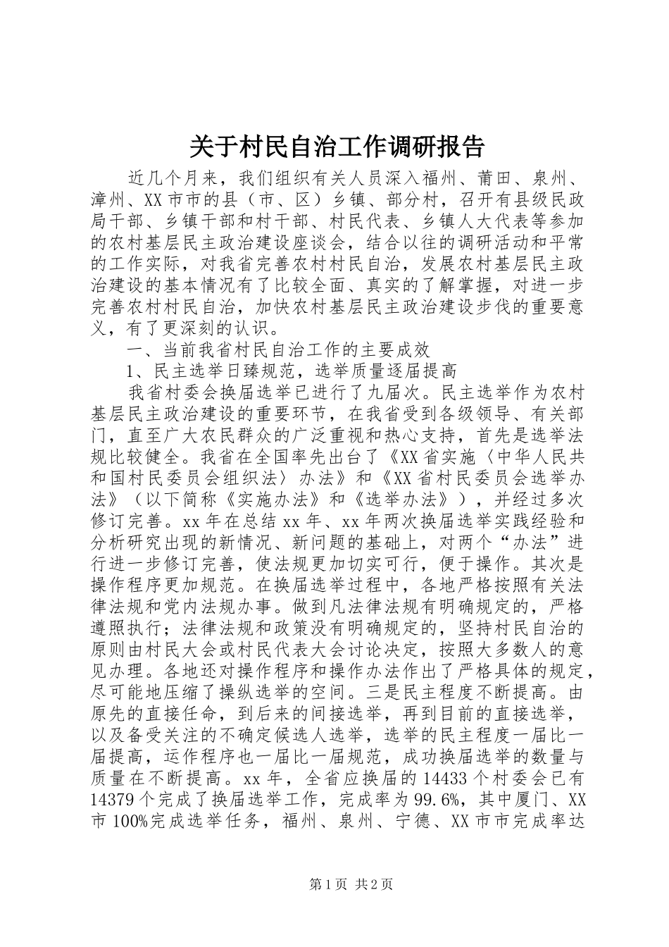 关于村民自治工作调研报告_第1页