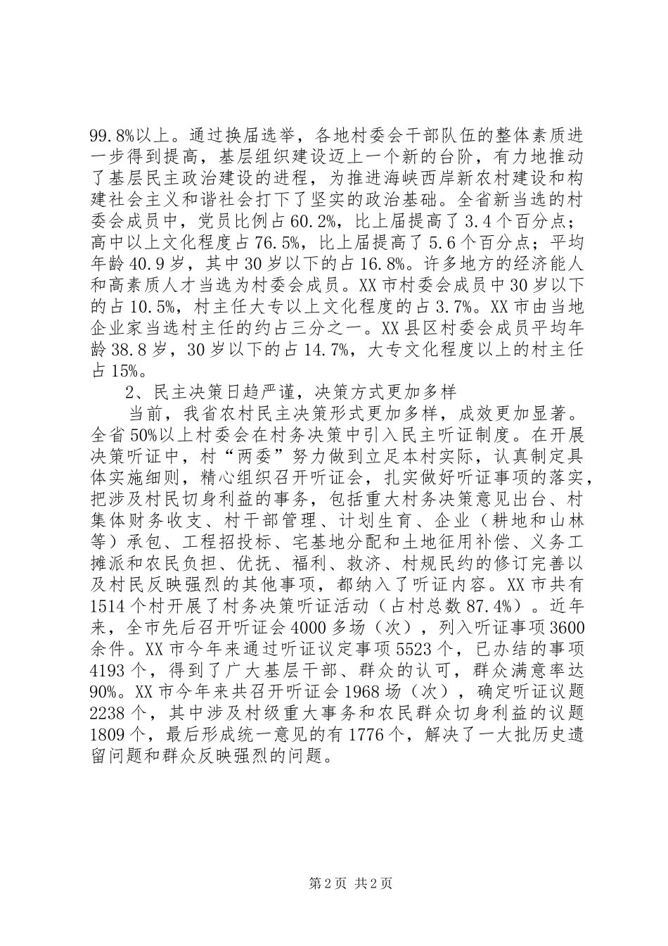 关于村民自治工作调研报告_第2页