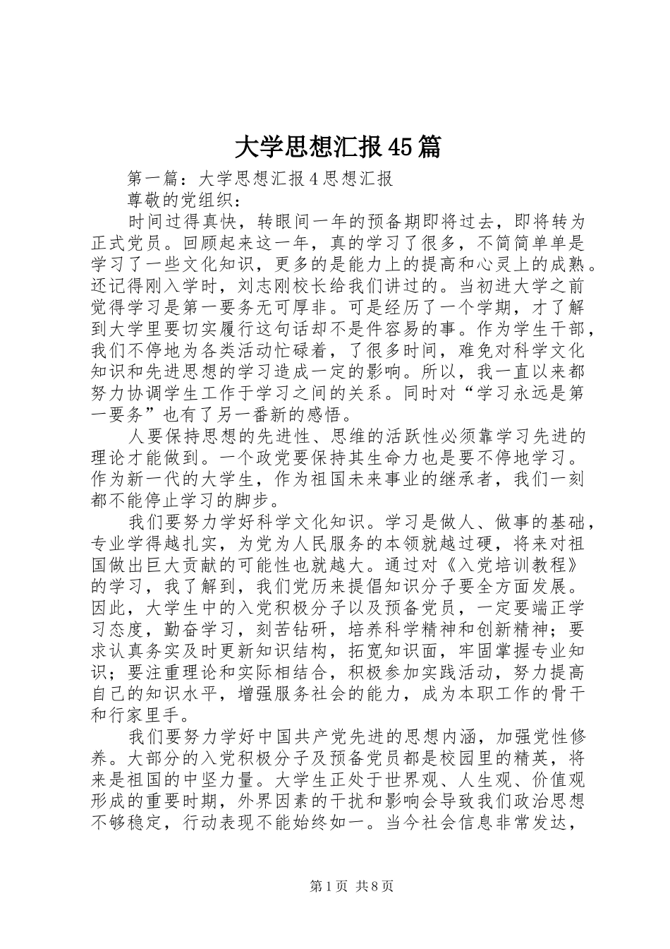 大学思想汇报45篇_第1页