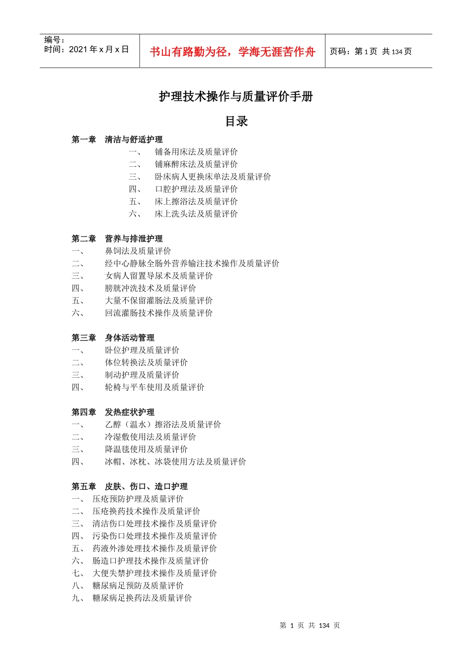 第十二章护理技术操作与质量评价手册(终稿)_第1页