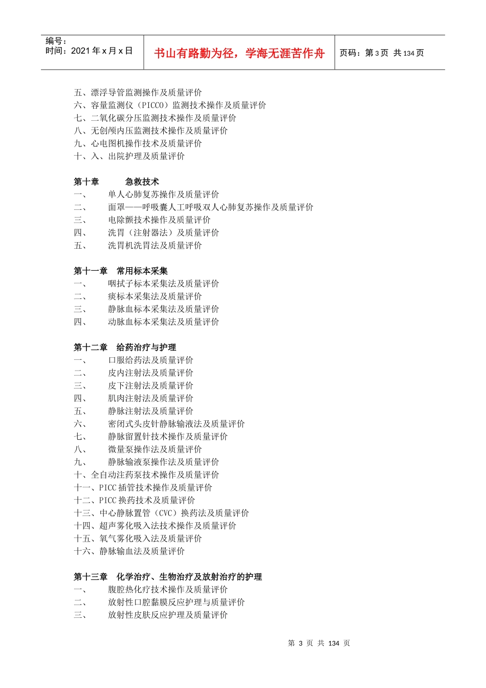 第十二章护理技术操作与质量评价手册(终稿)_第3页