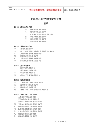 第十二章护理技术操作与质量评价手册(终稿)