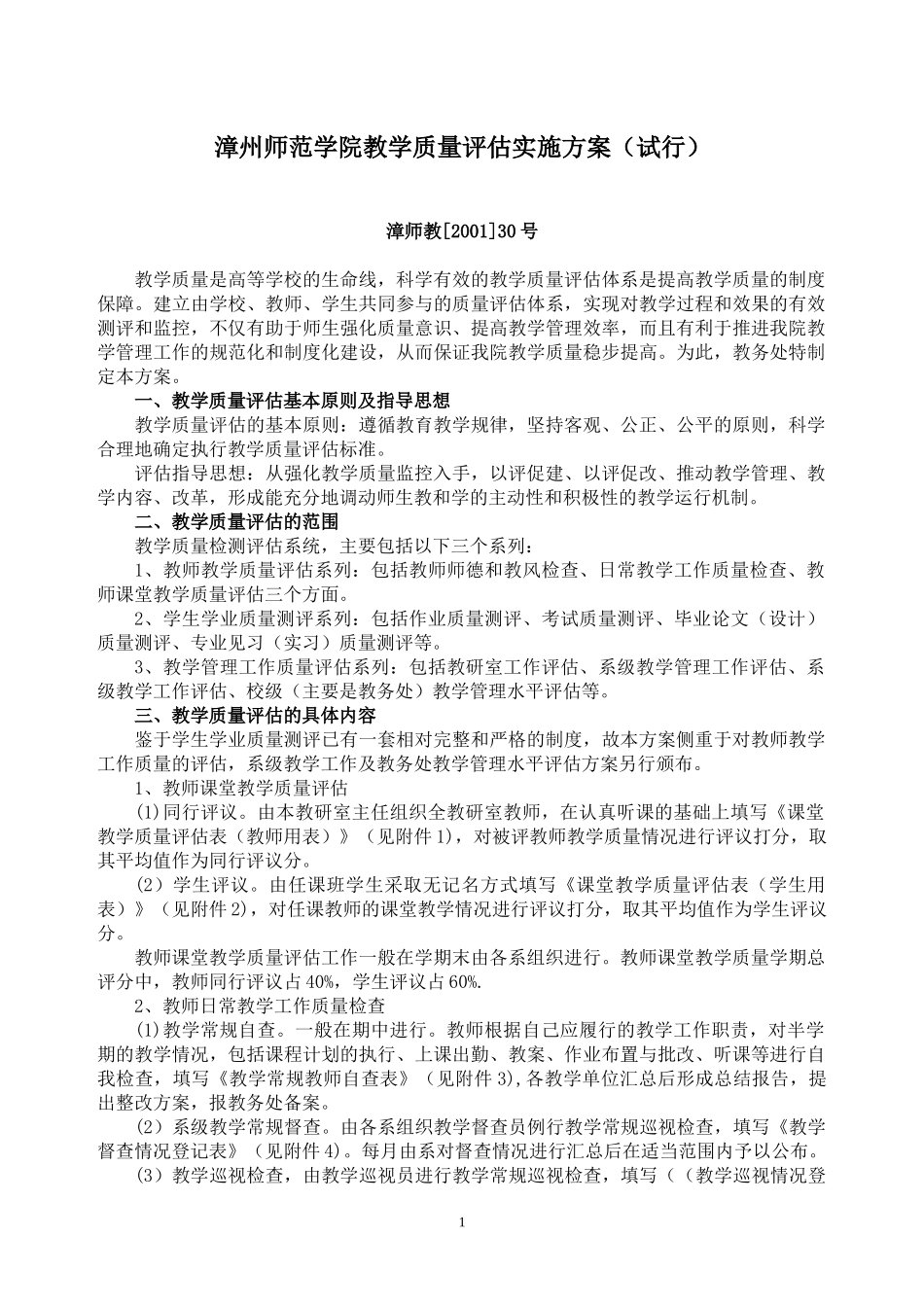 漳州师范学院教学质量评估实施方案(试行)_第1页
