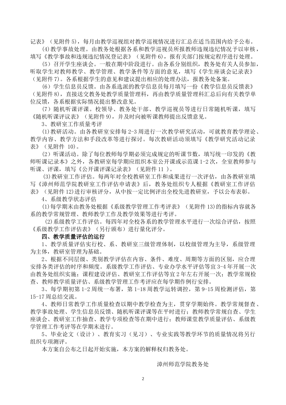 漳州师范学院教学质量评估实施方案(试行)_第2页