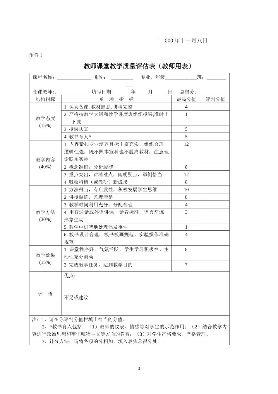 漳州师范学院教学质量评估实施方案(试行)_第3页
