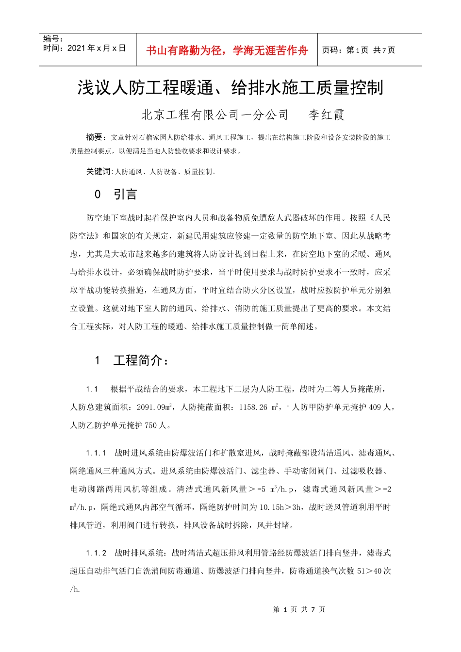 浅议人防工程暖通施工质量控制_第1页