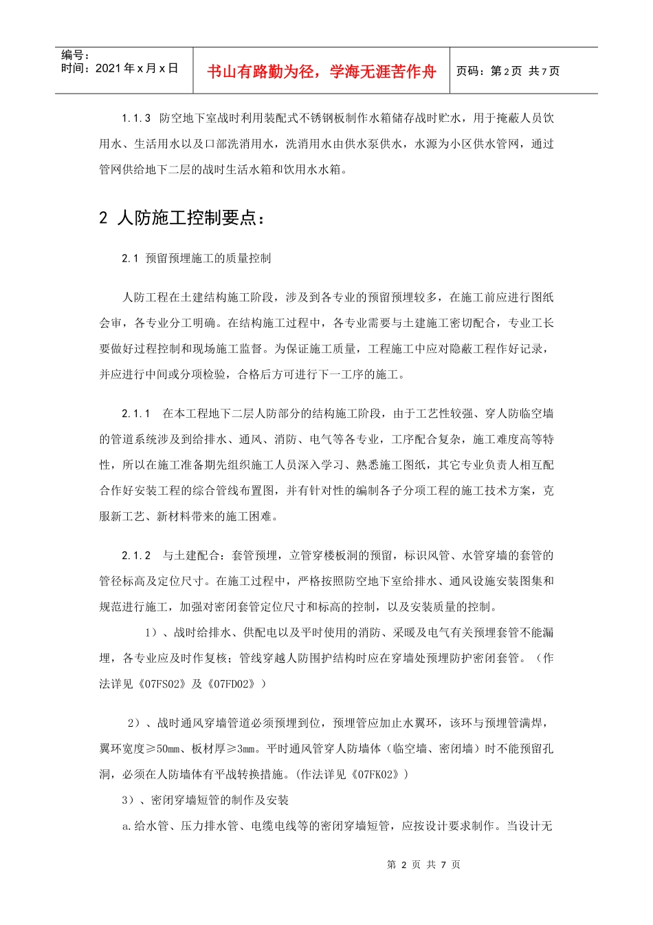 浅议人防工程暖通施工质量控制_第2页