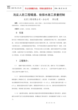 浅议人防工程暖通施工质量控制
