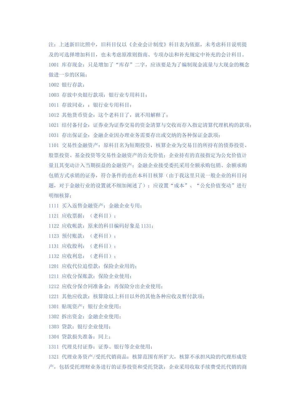 新旧会计科目对比详细讲解_第1页