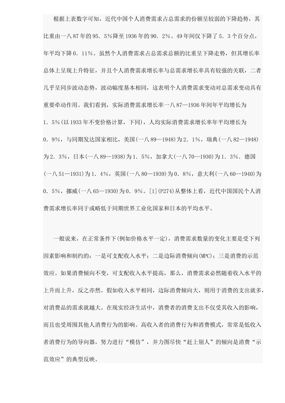 消费需求总量的变动与近代中国的经济增长_第3页