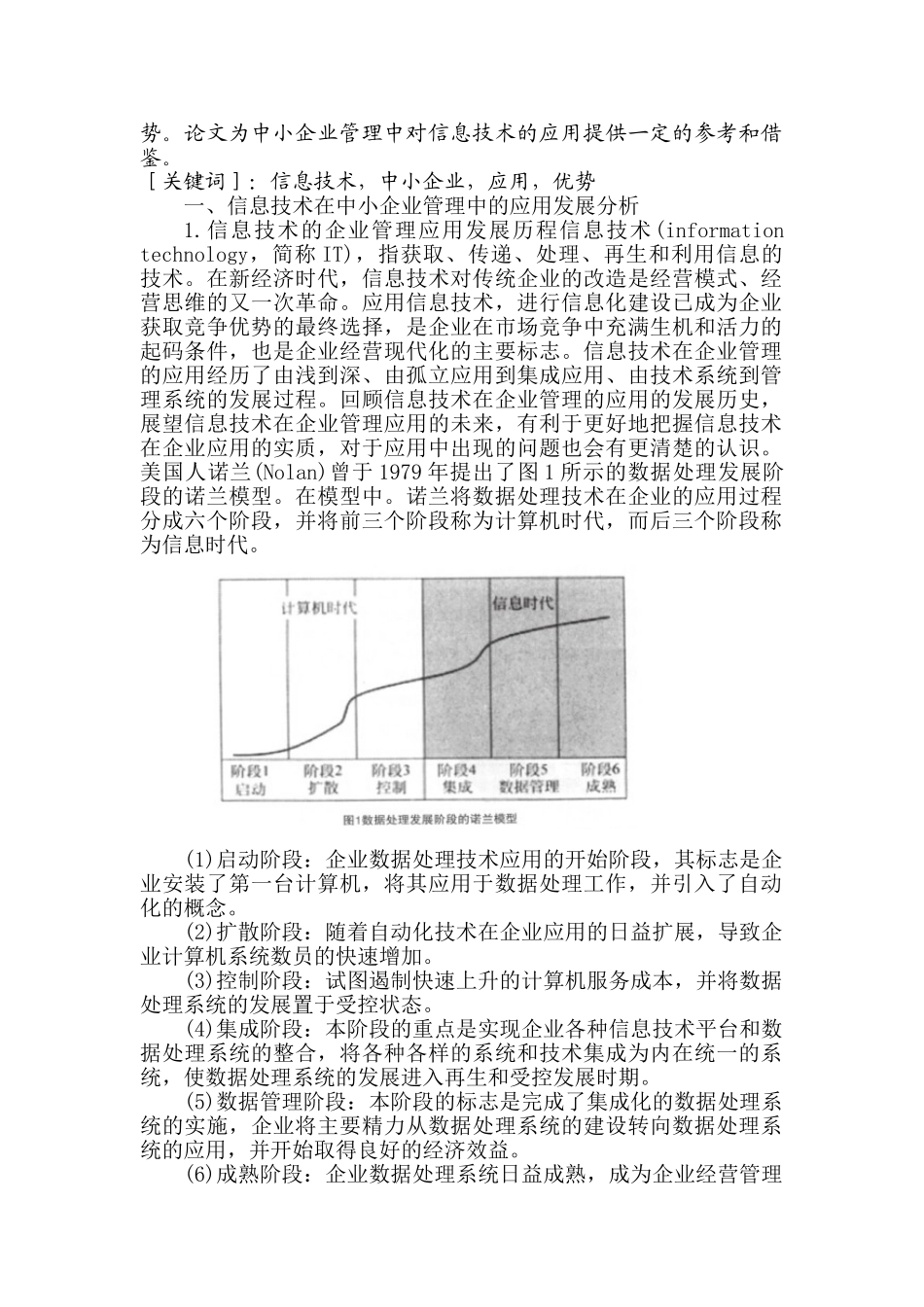 新形势下信息技术在中小企业管理中的应用_第2页