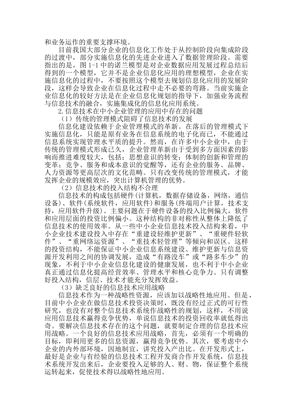 新形势下信息技术在中小企业管理中的应用_第3页