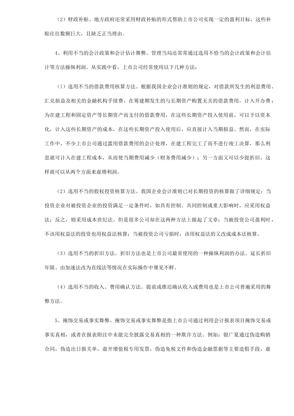 上市公司财务报表舞弊与审计对策模式( 5)_第2页