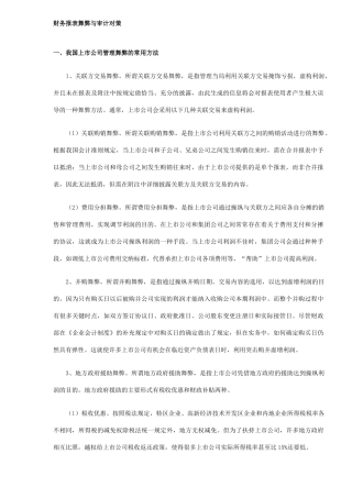 上市公司财务报表舞弊与审计对策模式( 5)