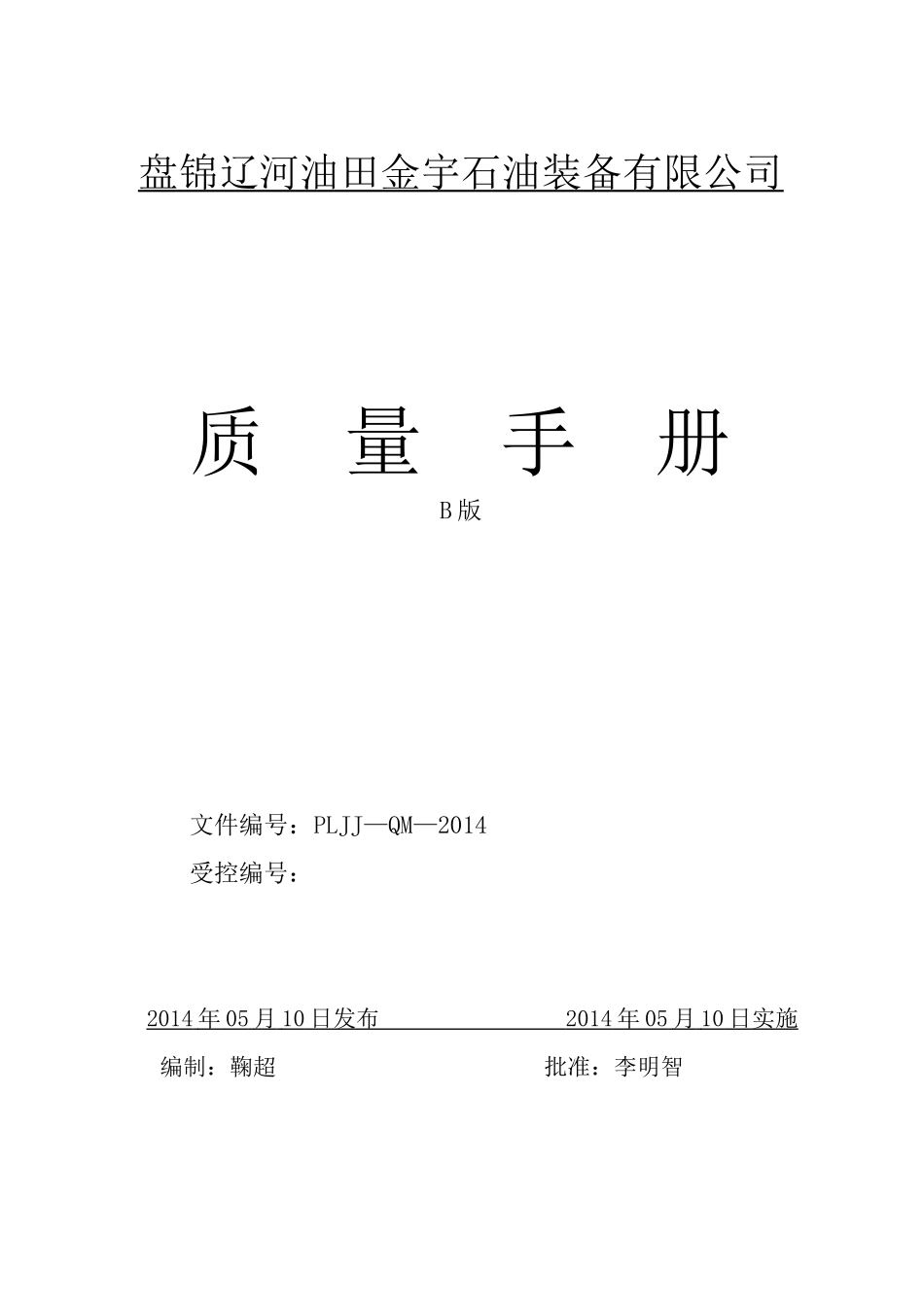 质量手册(ISO9000体系认证)_第1页