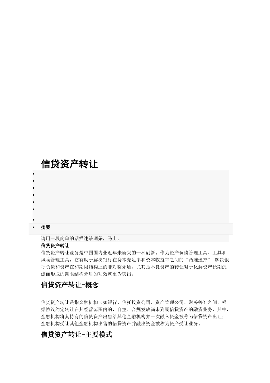 信贷资产转让相关知识_第1页