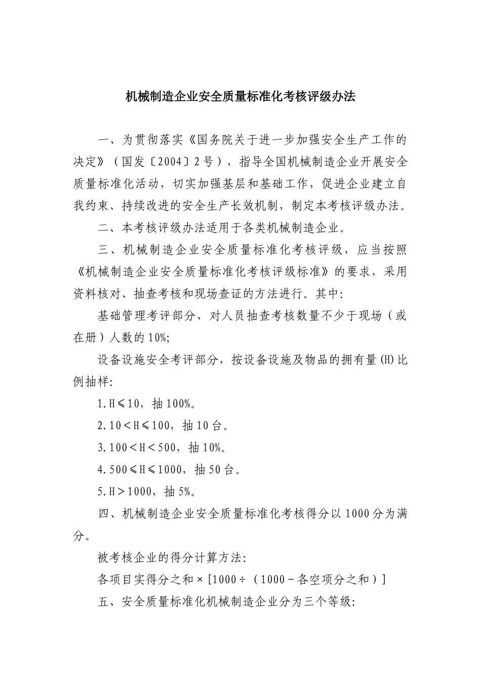 机械制造企业安全质量标准化考核评级办法（DOC 17）_第1页