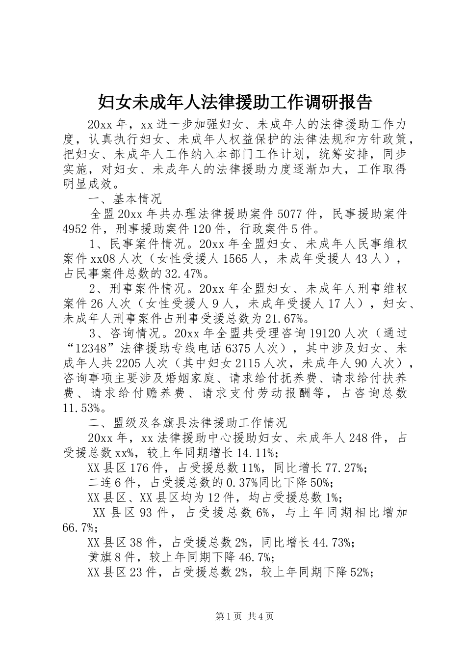 妇女未成年人法律援助工作调研报告_第1页
