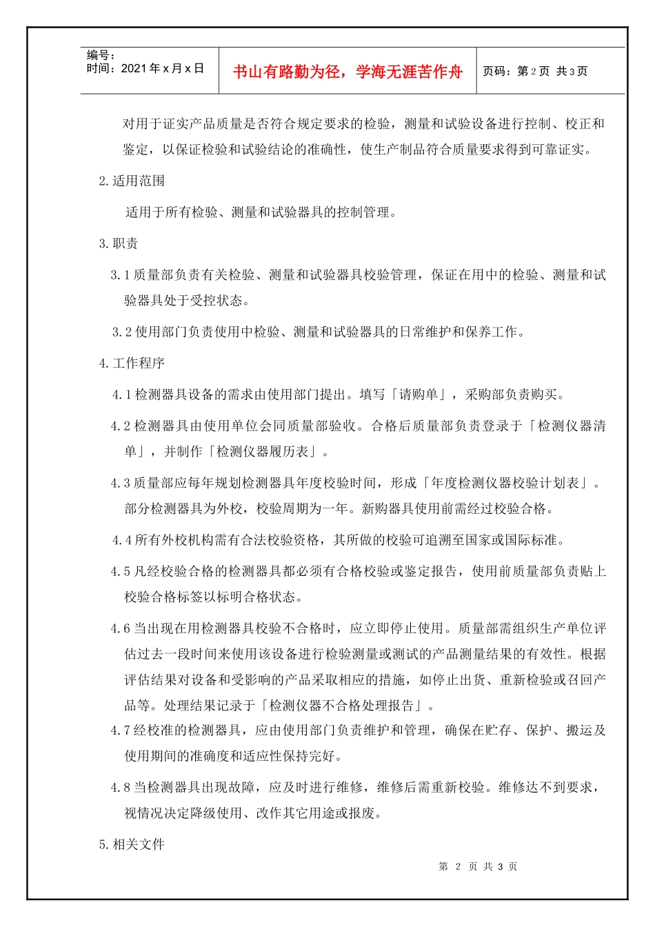 TS16949—监视和测量设备控制程序_第2页