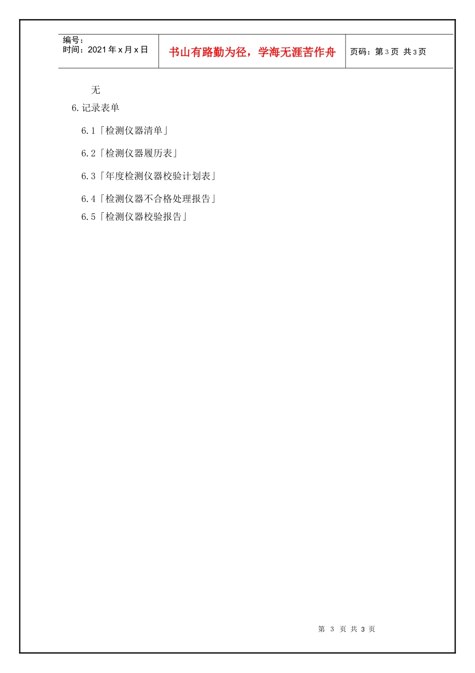 TS16949—监视和测量设备控制程序_第3页