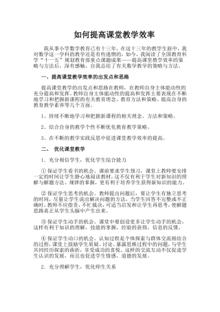 如何提高课堂教学效率