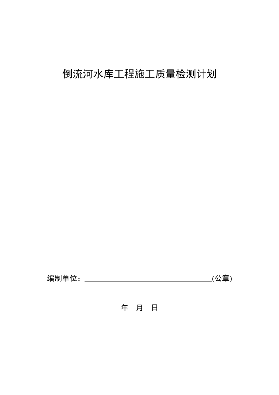 第三方质量检测计划编制提纲_第1页