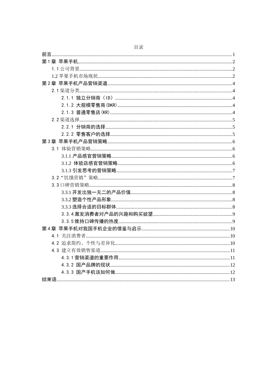 宋成4-论苹果手机的营销策略对我国手机企业的借鉴与启示_第3页
