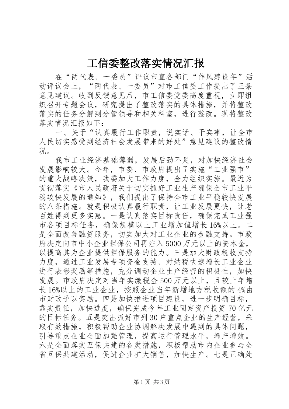 工信委整改落实情况汇报_第1页