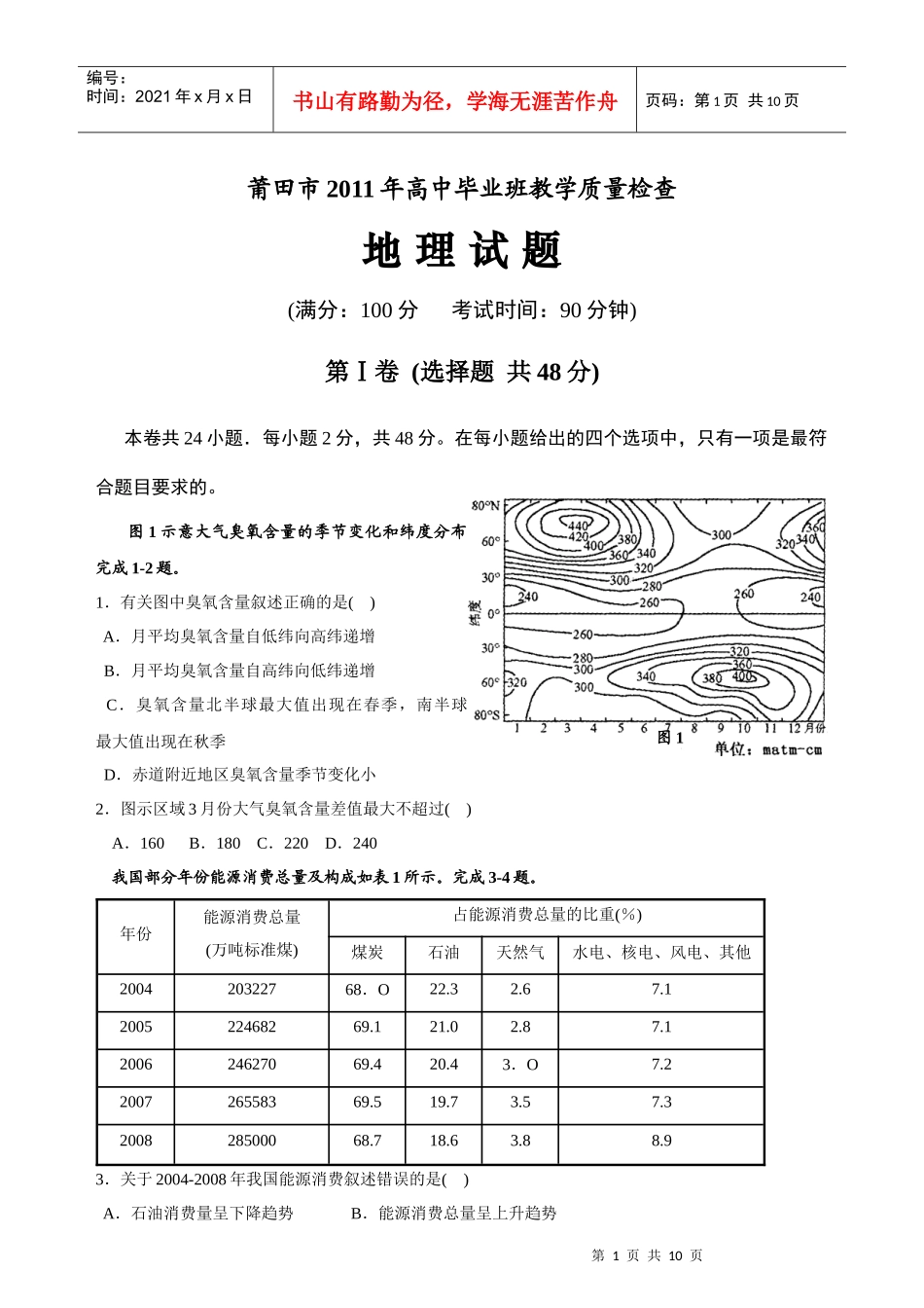 莆田市XXXX年高中毕业班教学质量检查地理试卷_第1页