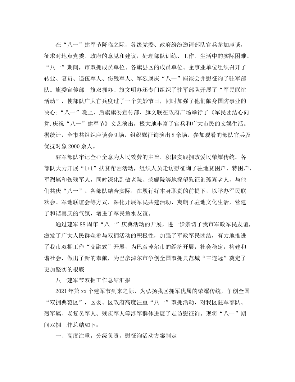 2021年工作参考总结八一双拥工作参考总结范本_第3页