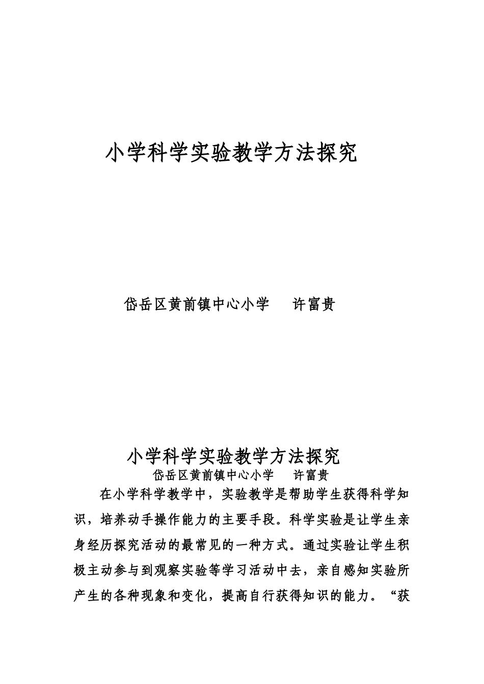 小学科学实验教学方法探究_第1页