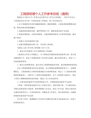 工程部经理个人工作参考总结（通用）