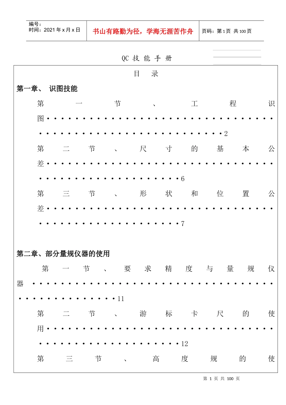 【QC技能手冊共用检验标准】_第1页