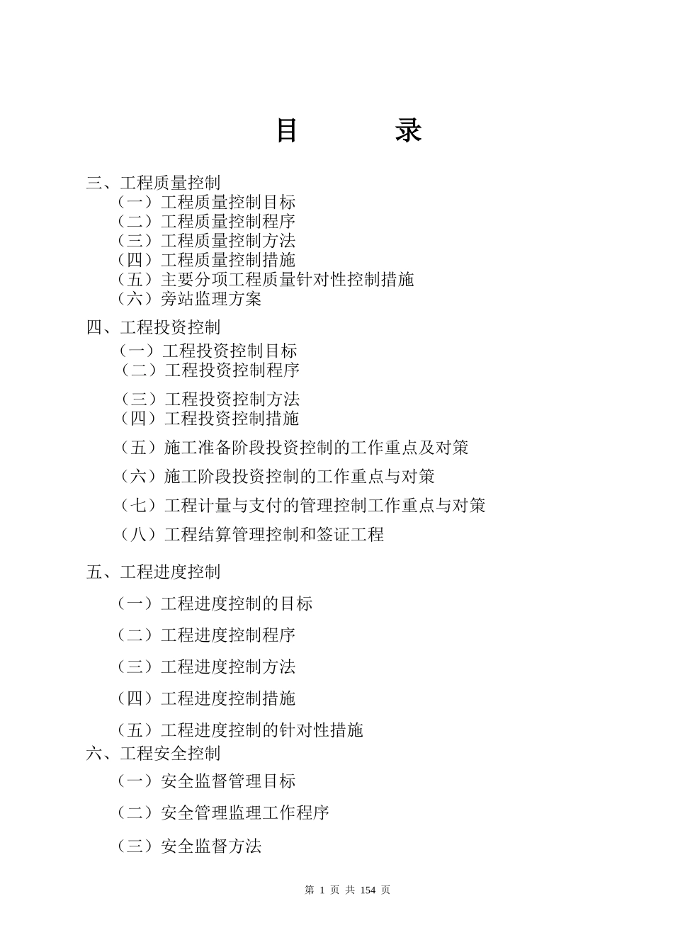 监理大纲---市政道路(投资、进度、质量、安全控制)_第1页