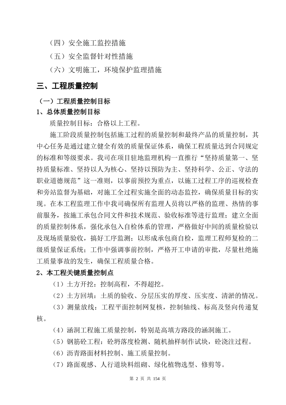 监理大纲---市政道路(投资、进度、质量、安全控制)_第2页