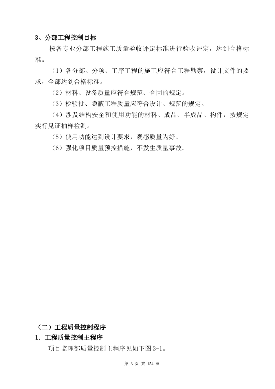 监理大纲---市政道路(投资、进度、质量、安全控制)_第3页