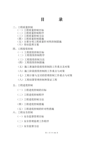 监理大纲---市政道路(投资、进度、质量、安全控制)