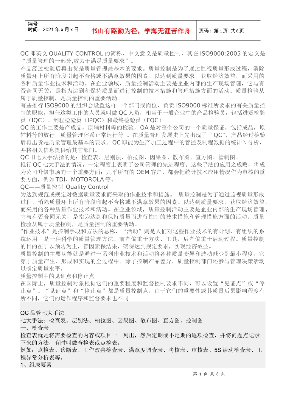QC即英文QUALITY CONTROL的简称_第1页