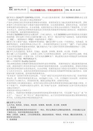 QC即英文QUALITY CONTROL的简称