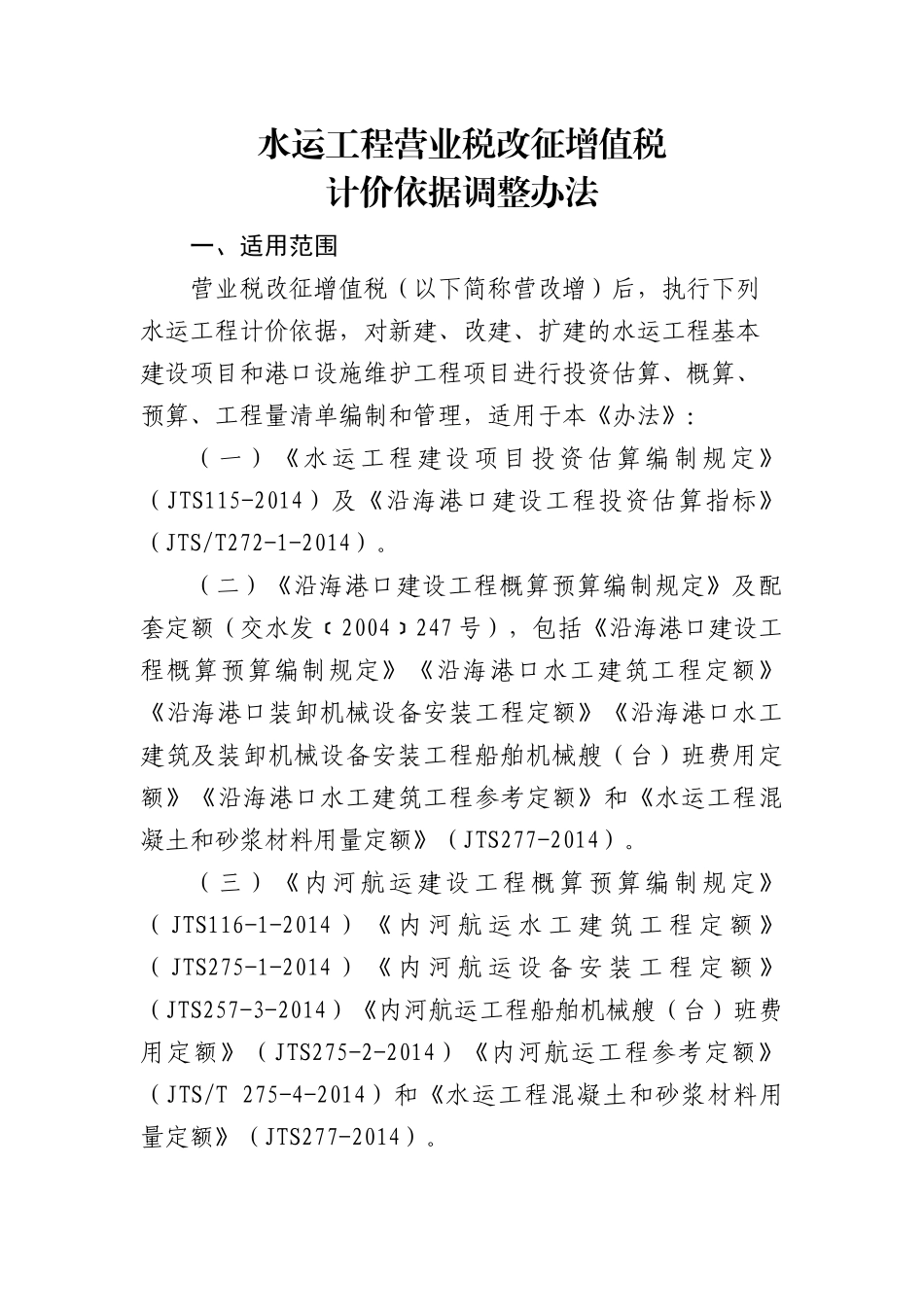 水运工程营业税改征增值税计价依据调整办法范本_第1页