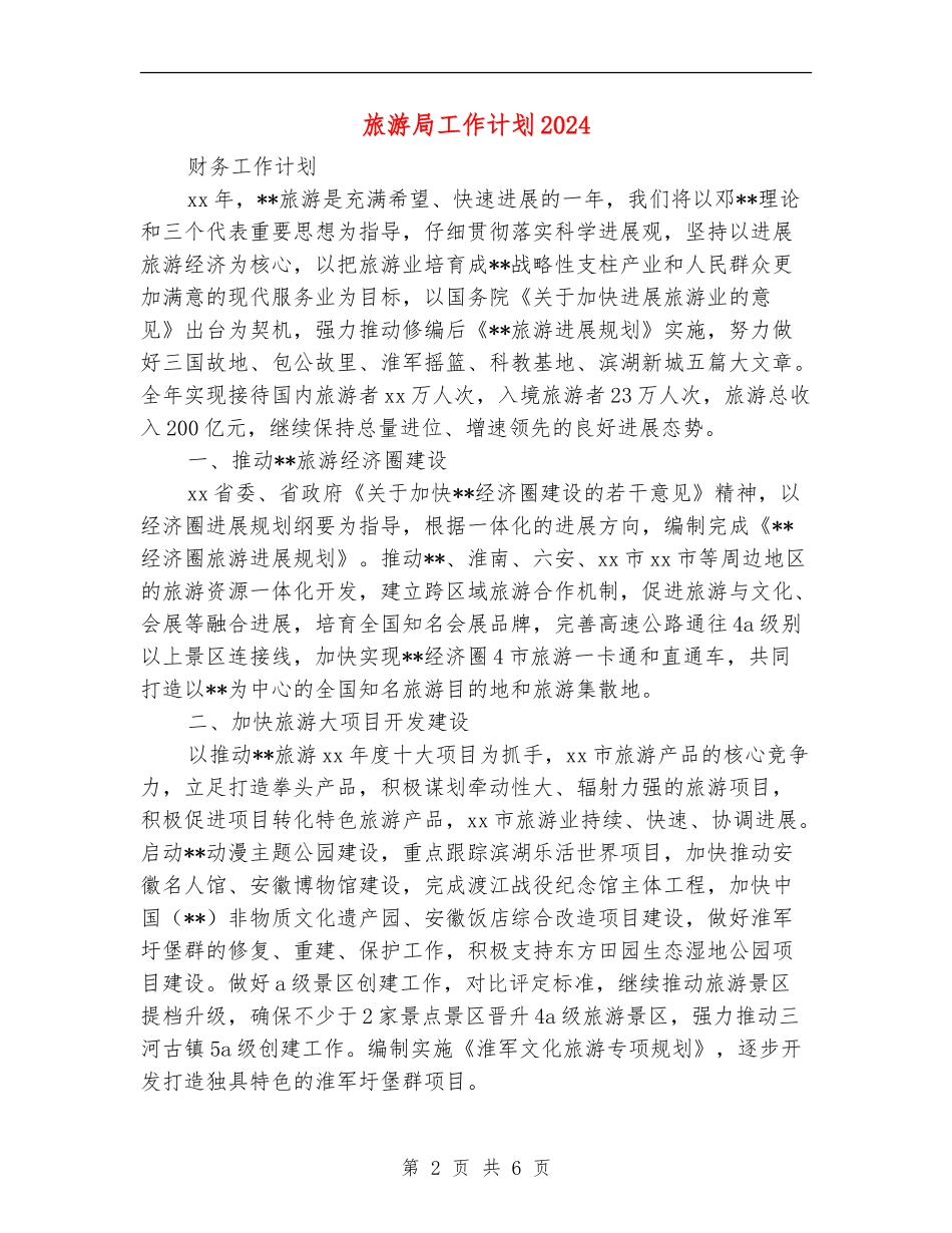旅游局工作计划2024年度_第2页