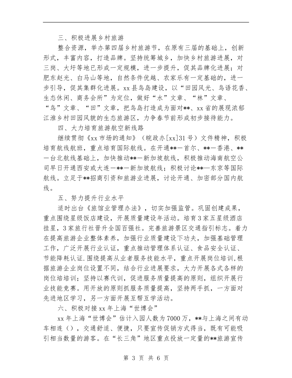 旅游局工作计划2024年度_第3页