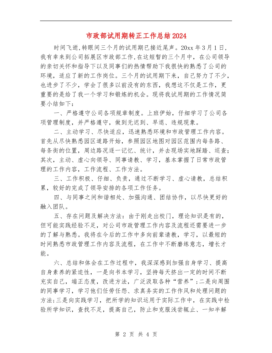 市政部试用期转正工作总结2024年_第2页