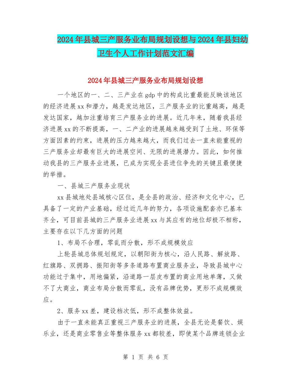 2024年县城三产服务业布局规划设想与2024年县妇幼卫生个人工作计划范文汇编_第1页