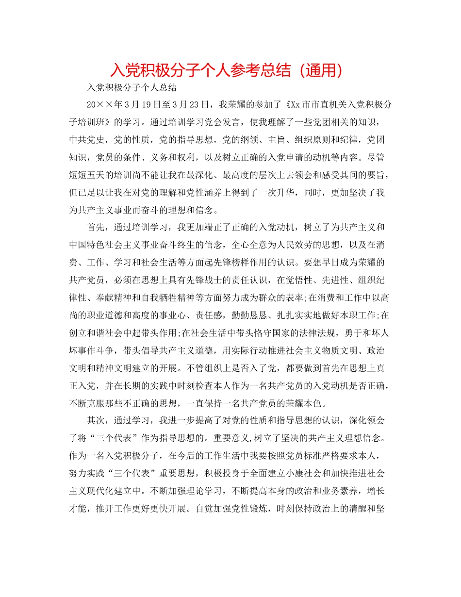 入党积极分子个人参考总结（通用）_第1页