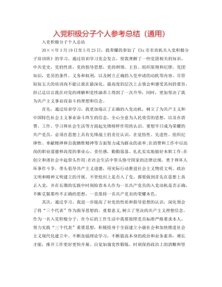 入党积极分子个人参考总结（通用）
