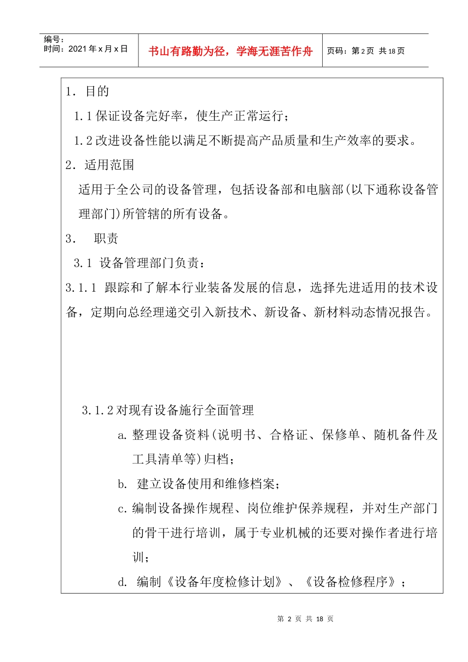 ams_1025_服装公司ISO体系之设备管理程序_第2页