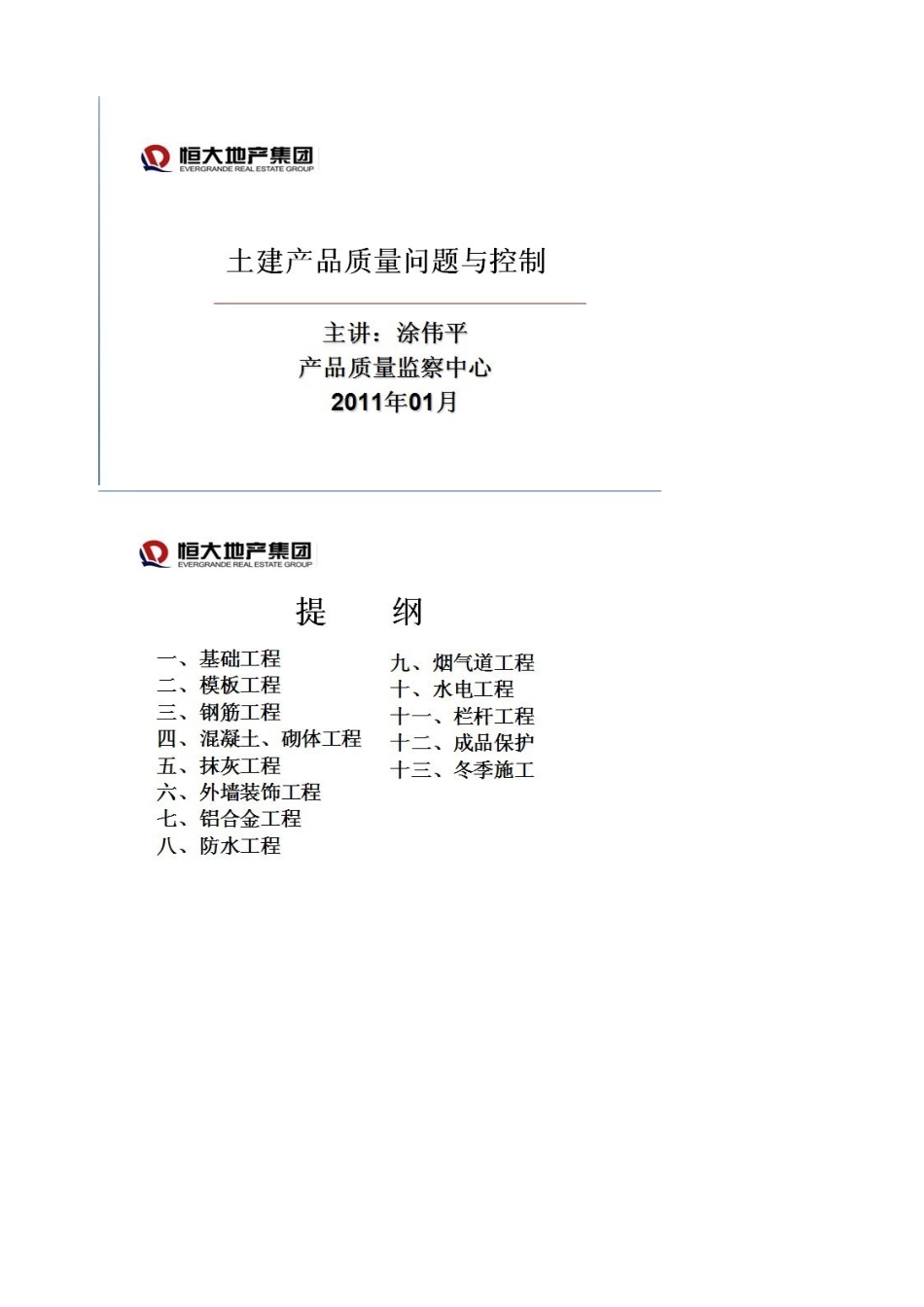 土建产品质量问题与控制某地产集团_第1页