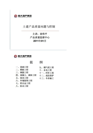 土建产品质量问题与控制某地产集团